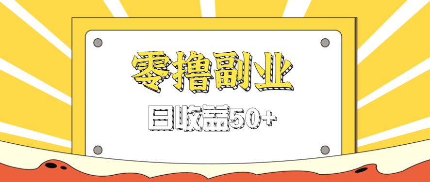 闲鱼零撸薅羊毛，官方活动，拉人进群0.6-1.2元一个，进群就给。-宝创网