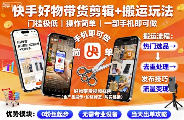 快手好物带货剪辑+搬运玩法，门槛极低，操作简单，一部手机即可玩做-宝创网