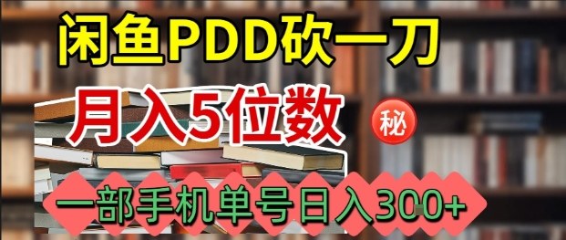 闲鱼PDD砍一刀，一部手机就可以操作，单号日入3张-宝创网