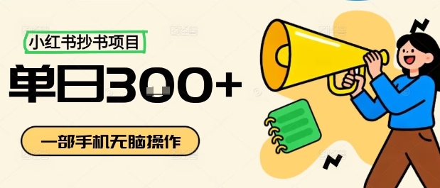 小红书抄书项目，无脑操作，一天3张-宝创网