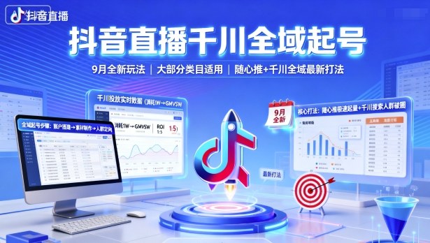 抖音直播千川全域起号，9月全新玩法，大部分类目适用，随心推以及千川全域最新打法-宝创网