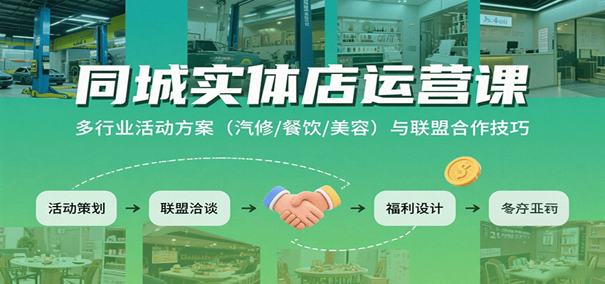 同城实体店运营课：多行业活动方案(汽修/餐饮/美容)与联盟合作技巧-宝创网