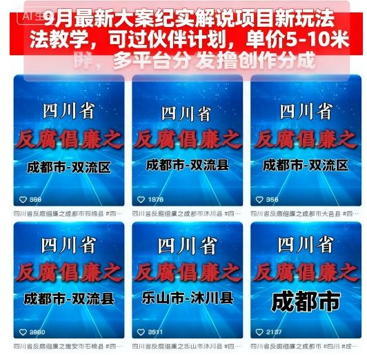 9月最新大案纪实解说项目新玩法教学，可过伙伴计划，单价5-10米，多平台分发撸创作分成-宝创网