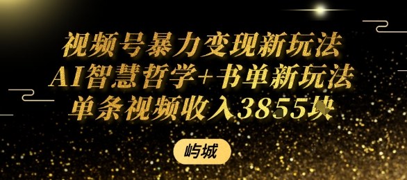 视频号暴力变现新玩法AI智慧哲学+书单新玩法单条视频佣金1k+-宝创网