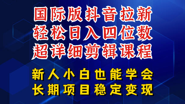 国际版抖音拉新，剪映，醒图，豆包等多玩法教程，长期可做的项目，轻松日入四位数，深度揭秘玩法，干就完了-宝创网