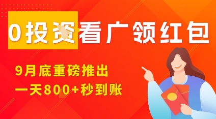 淘热点看广领红包，9月重磅推出，不限制手机数量，手机越多，收益越高，一天8张-宝创网