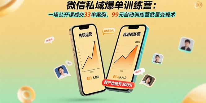 微信私域爆单训练营：一场公开课成交33单案例，99元自动训练营批量变现术-宝创网