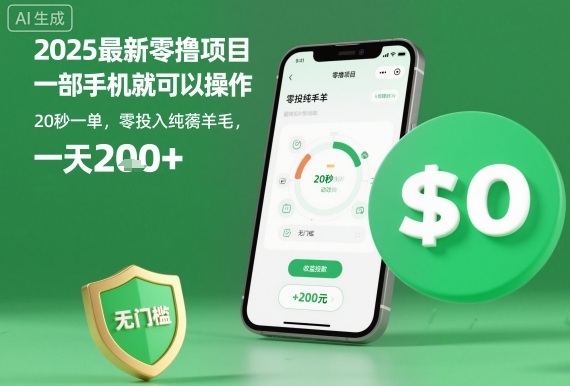 2025最新零撸项目，一部手机就可以操作，20秒一单，零投入纯薅羊毛，无门槛，一天200+【揭秘】-宝创网