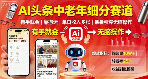 AI头条中老年细分赛道，有手就会靠搬运，单日收入多张，条条引爆无脑操作-宝创网