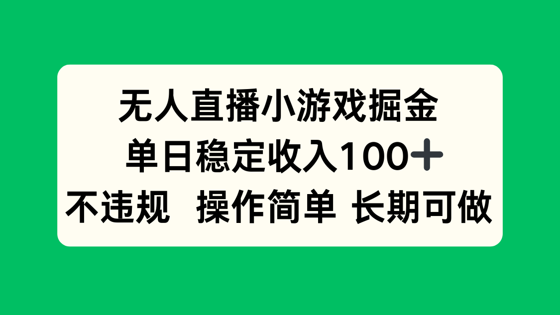 无人直播小游戏掘金，单日稳定收入100+，不违规操作简单 长期可做-宝创网