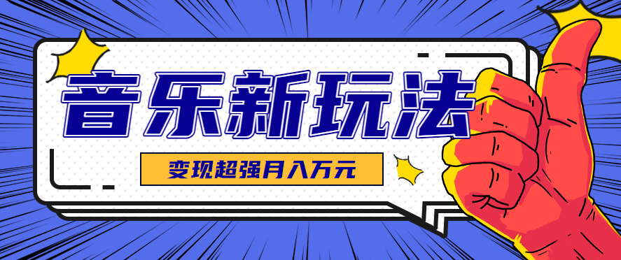 发财赛道！单条27万点赞，涨粉23万的AI音乐新玩法，推广接单+技术教学变现超强-宝创网