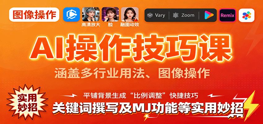 AI操作技巧课，涵盖多行业用法、图像操作、关键词撰写及MJ功能等实用妙招-宝创网
