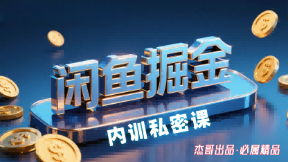 闲鱼掘金训练营，小白轻松上手，日入2张-宝创网