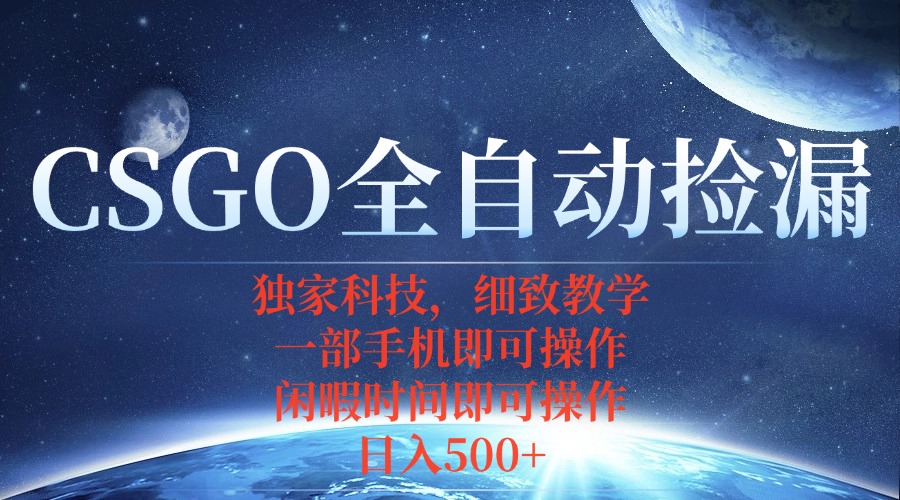 CSGO自动捡漏项目，最新独家玩法，不用挂机不用玩游戏，一个手机即可操…-宝创网