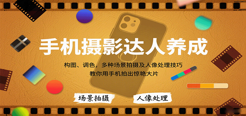 手机摄影达人养成，构图、调色，多种场景拍摄及人像处理技巧，教你用手机拍出惊艳大片-宝创网