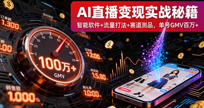 AI直播变现实战9月线下课：智能软件+流量打法+赛道测品，单号GMV百万+-宝创网