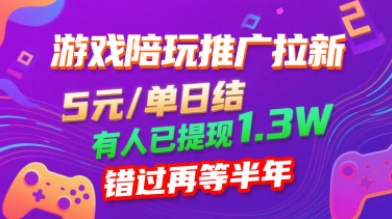 游戏陪玩推广拉新，无需回填，5米每单日结，0粉丝也能做，有人已提现1.3W，错过再等半年-宝创网
