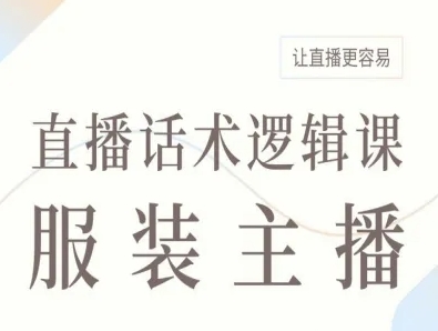 服装主播直播话术逻辑课，让直播更容易-宝创网