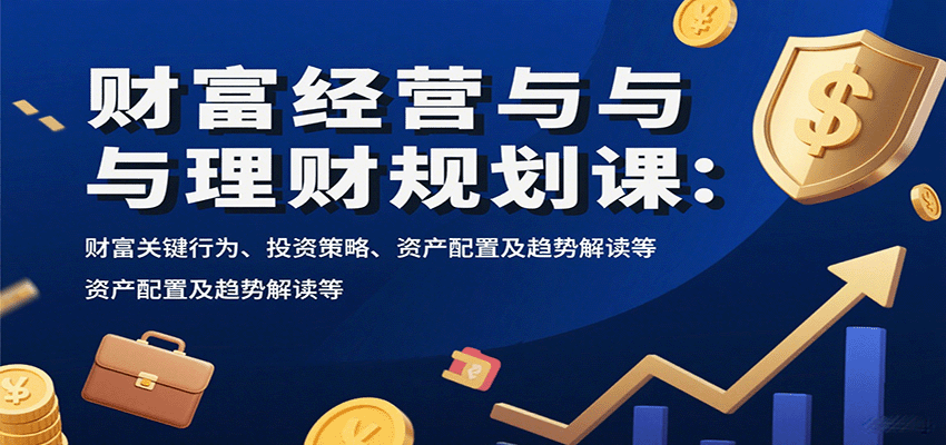 财富经营与理财规划课：财富关键行为、投资策略、资产配置及趋势解读等-宝创网