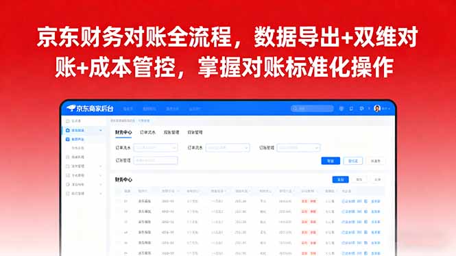 京东财务对账全流程，数据导出+双维对账+成本管控，掌握对账标准化操作-宝创网