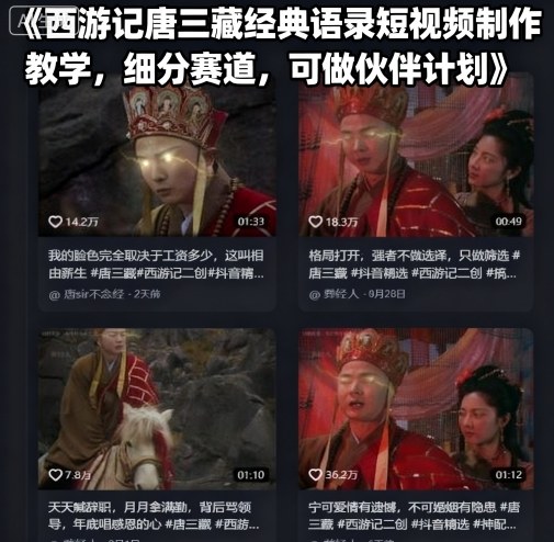 西游记唐三藏经典语录短视频制作教学，细分赛道，可做伙伴计划-宝创网