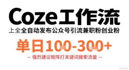 Coze工作流一键发布高质量公众号引流兼职粉代发粉，单日1-3张-宝创网