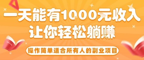 操作简单适合所有人的副业项目，一天能有10张收入，让你轻松“躺賺”【揭秘】-宝创网
