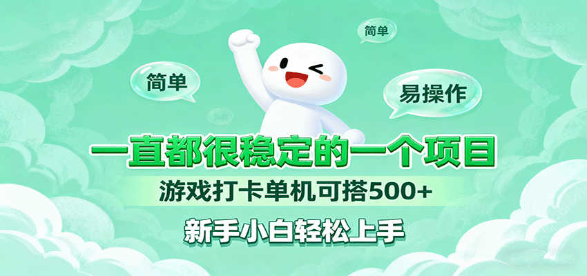 一直都很稳定的一个项目游戏打卡单机可搭500+，新手小白轻松上手-宝创网