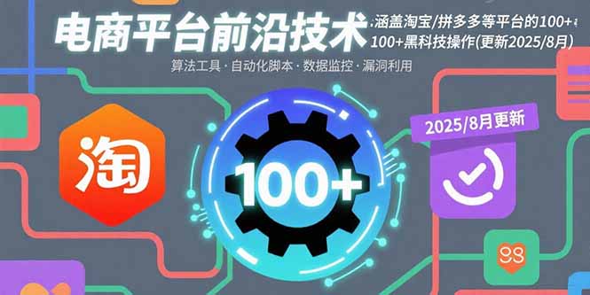 电商平台前沿技术：涵盖淘宝/拼多多等平台的100+黑科技操作(更新2025-8月-宝创网