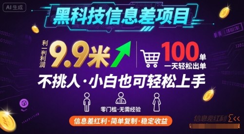 黑科技信息差项目，一单利润9.9米，一天简简单单出100单，不挑人，小白也可轻松上手【揭秘】-宝创网