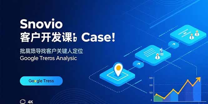 Snovio客户开发课：批量找客户，关键人定位，谷歌趋势分析-宝创网