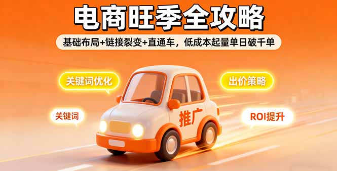 2025电商旺季全攻略，基础布局+链接裂变+直通车，低成本起量单日破千单-宝创网