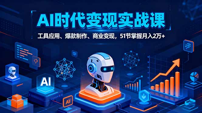 AI时代全场景实战课，工具应用、爆款制作、商业变现，51节掌握月入2万+-宝创网